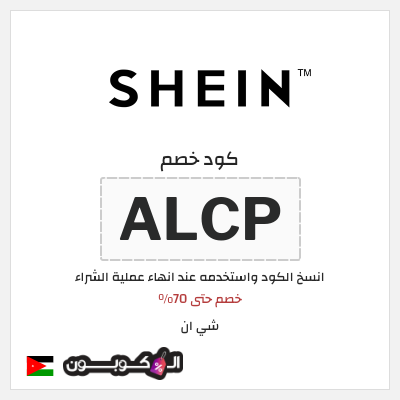 كوبون خصم شي ان (ALCP) كود خصم شي ان ٧٠% فعال