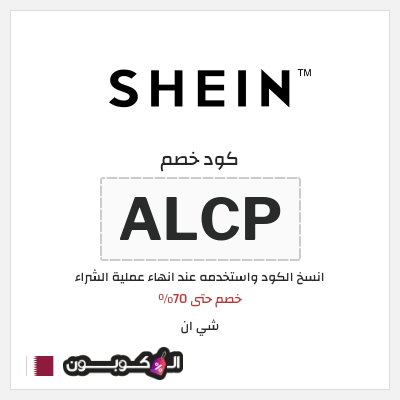 كود خصم شي ان ٧٠% فعال (ALCP)