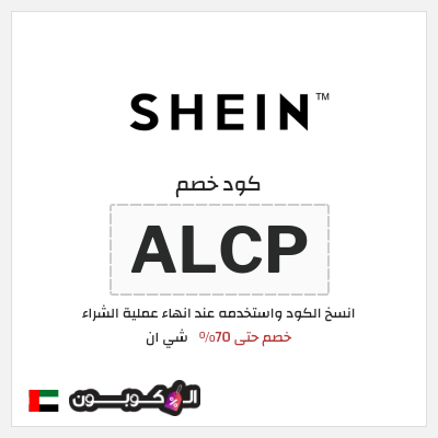 كوبون خصم شي ان (ALCP) كود خصم شي ان ٧٠% فعال