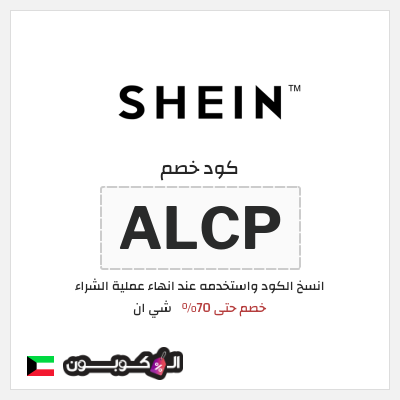 كوبون خصم شي ان (ALCP) كود خصم شي ان ٧٠% فعال