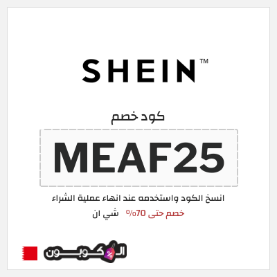 كوبون خصم شي ان (ALCP) كود خصم شي ان ٧٠% فعال