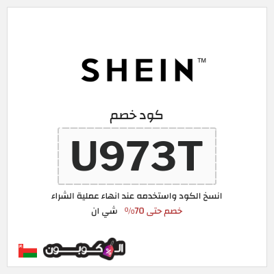 كوبون خصم شي ان (U973T) كود خصم شي ان ٧٠% فعال