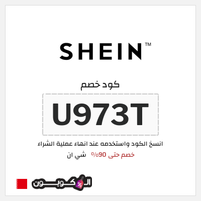 كوبون خصم شي ان (U973T) كود خصم شي ان 90%