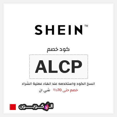 كوبون خصم شي ان (ALCP) كود خصم شي ان ٧٠% فعال