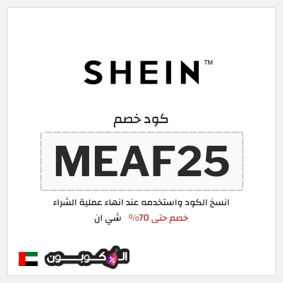 كوبون خصم شي ان (MEAF25) كود خصم شي ان ٧٠% فعال