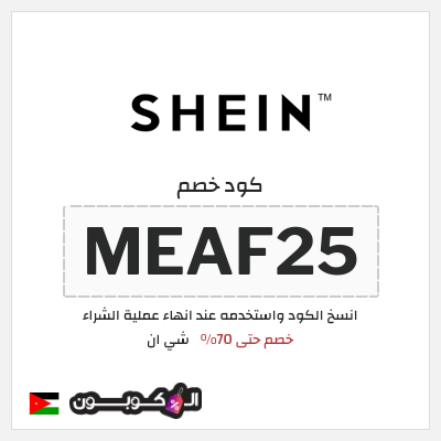 كوبون خصم شي ان (MEAF25) كود خصم شي ان ٧٠% فعال