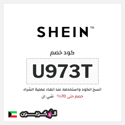 كوبون خصم شي ان (U973T) كود خصم شي ان ٧٠% فعال