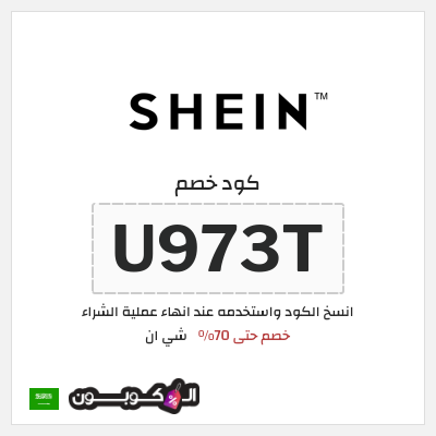 كوبون خصم شي ان (U973T) كود خصم شي ان ٧٠% فعال