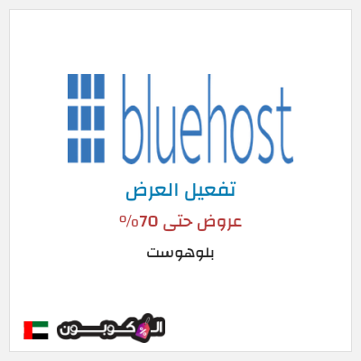 كود كوبون خصم بلوهوست يصل الى 50% الى خصم