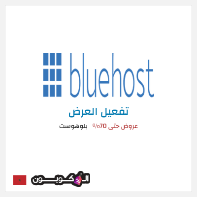 كود كوبون خصم بلوهوست يصل الى 50% الى خصم