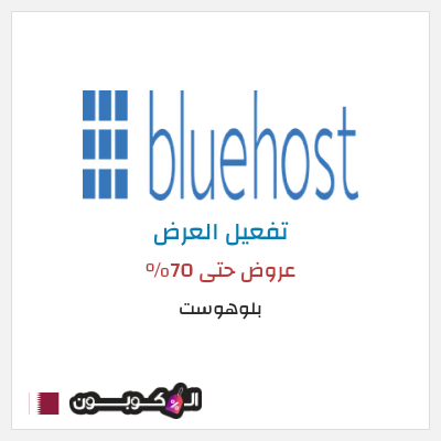 كود كوبون خصم بلوهوست يصل الى 50% الى خصم