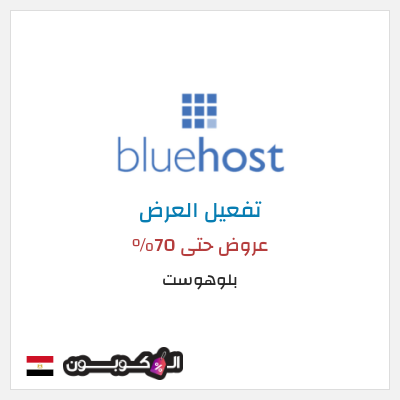 كود كوبون خصم بلوهوست يصل الى 50% الى خصم