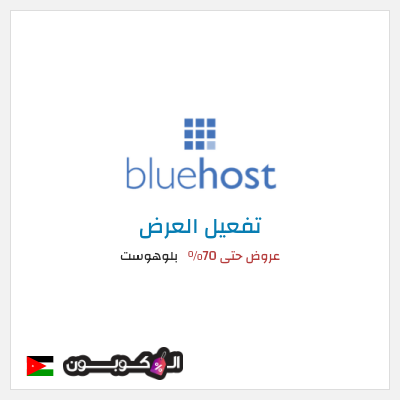 كود كوبون خصم بلوهوست يصل الى 50% الى خصم