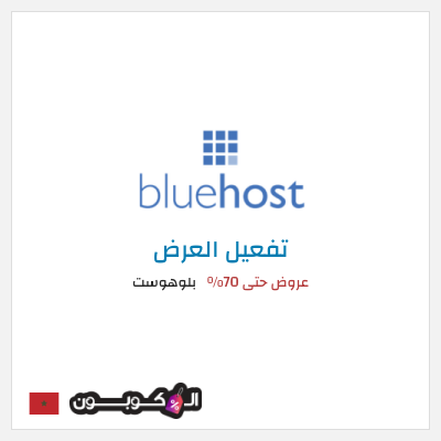 كود كوبون خصم بلوهوست يصل الى 50% الى خصم