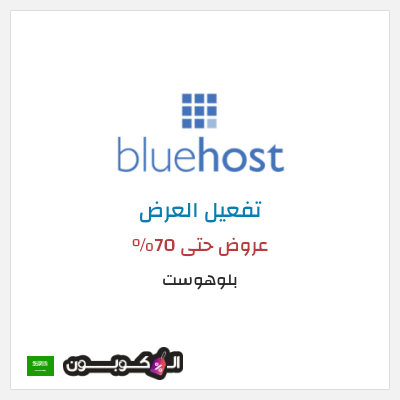 كود كوبون خصم بلوهوست يصل الى 50% الى خصم