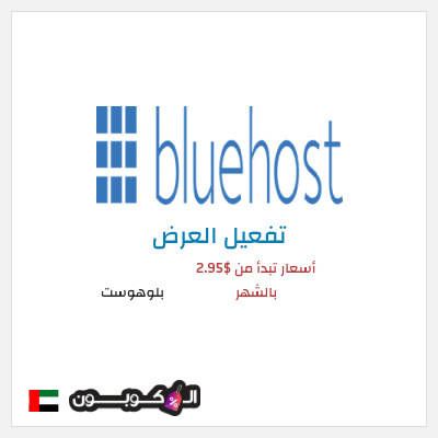 عرض خاص بلوهوست أسعار تبدأ من $2.95 بالشهر