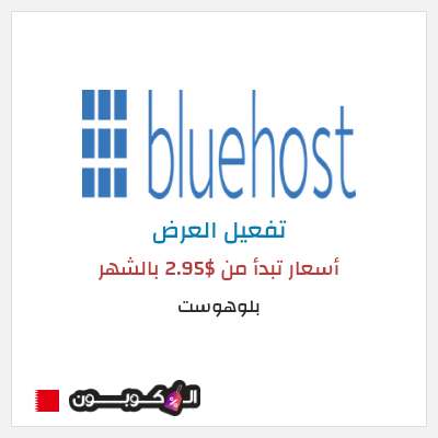عرض خاص بلوهوست أسعار تبدأ من $2.95 بالشهر