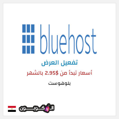 عرض خاص بلوهوست أسعار تبدأ من $2.95 بالشهر