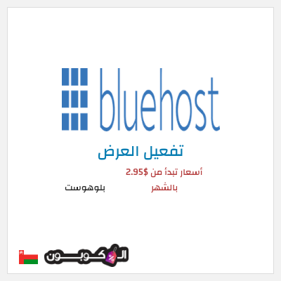 عرض خاص بلوهوست أسعار تبدأ من $2.95 بالشهر