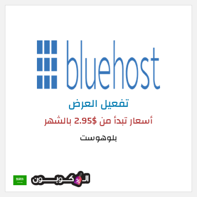 عرض خاص بلوهوست أسعار تبدأ من $2.95 بالشهر