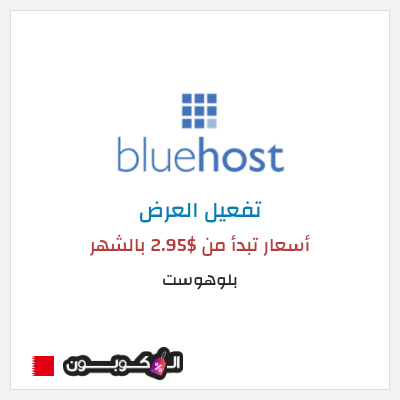 عرض خاص بلوهوست أسعار تبدأ من $2.95 بالشهر