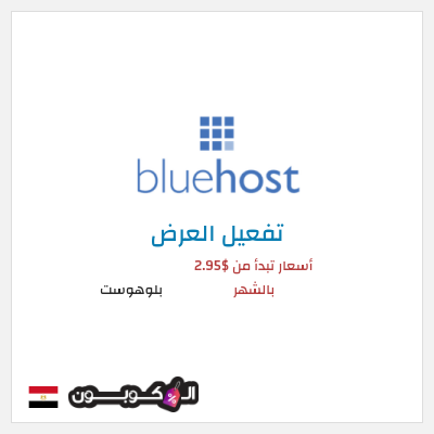عرض خاص بلوهوست أسعار تبدأ من $2.95 بالشهر