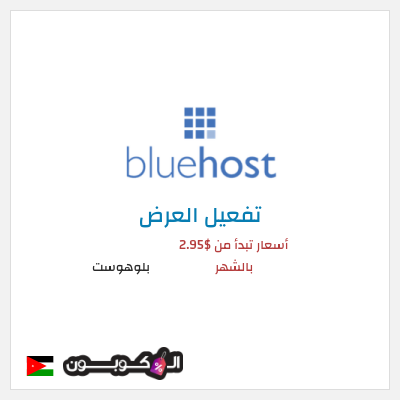 عرض خاص بلوهوست أسعار تبدأ من $2.95 بالشهر