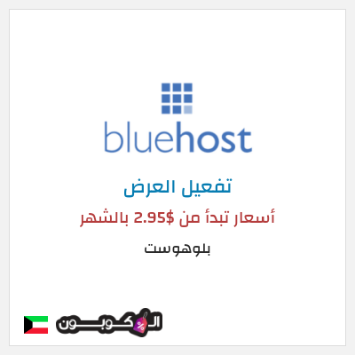 عرض خاص بلوهوست أسعار تبدأ من $2.95 بالشهر