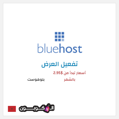 عرض خاص بلوهوست أسعار تبدأ من $2.95 بالشهر