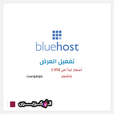 عرض خاص بلوهوست أسعار تبدأ من $2.95 بالشهر