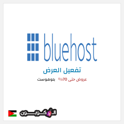 عرض خاص بلوهوست عروض حتى 70%