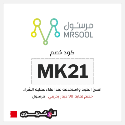 كود كوبون خصم مرسول خصم لغاية 90 دينار بحريني