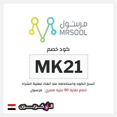 كود كوبون خصم مرسول خصم لغاية 90 جنيه مصري