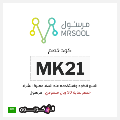 كود كوبون خصم مرسول خصم لغاية 90 ريال سعودي