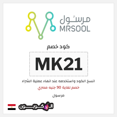 كوبون خصم مرسول (MK21) خصم لغاية 90 جنيه مصري
