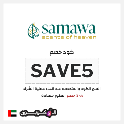 كود كوبون خصم عطور سماوة 5% خصم
