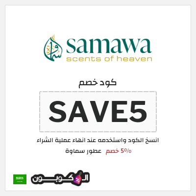 كود كوبون خصم عطور سماوة 5% خصم