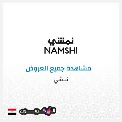 كود كوبون خصم نمشي خصم لغاية 80%