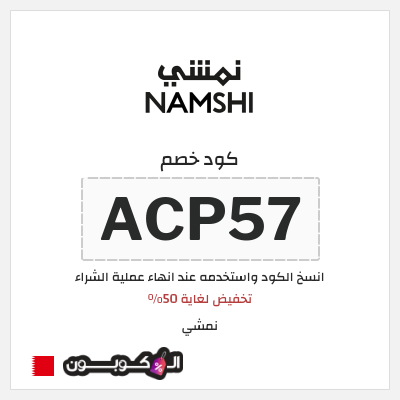 كود كوبون خصم نمشي خصم لغاية 50%