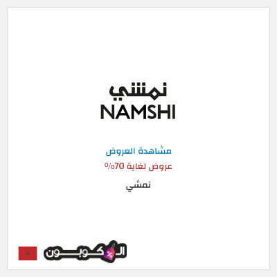 كود كوبون خصم نمشي خصم لغاية 50%