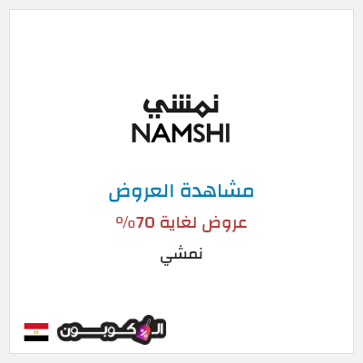 كود كوبون خصم نمشي خصم لغاية 50%