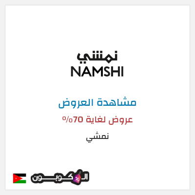 كود كوبون خصم نمشي خصم لغاية 50%