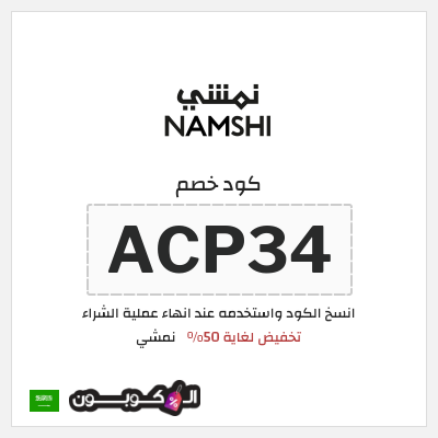كود كوبون خصم نمشي خصم لغاية 50%