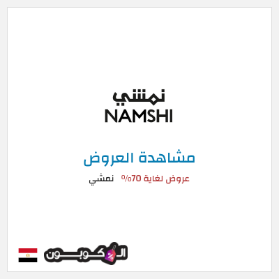 كود كوبون خصم نمشي خصم لغاية 50%