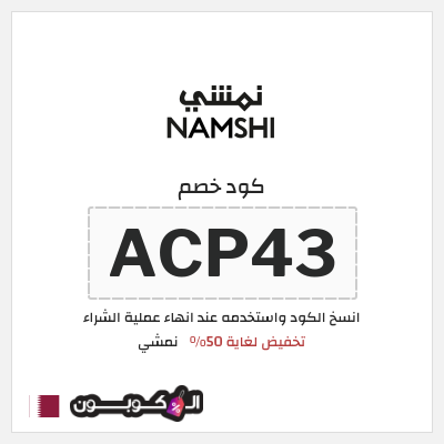 كود كوبون خصم نمشي خصم لغاية 50%