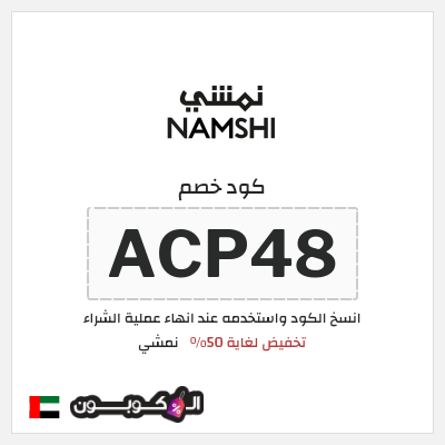 كود كوبون خصم نمشي خصم لغاية 60%