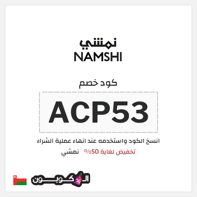 كود كوبون خصم نمشي خصم لغاية 60%