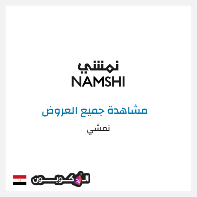 كود كوبون خصم نمشي خصم لغاية 60%