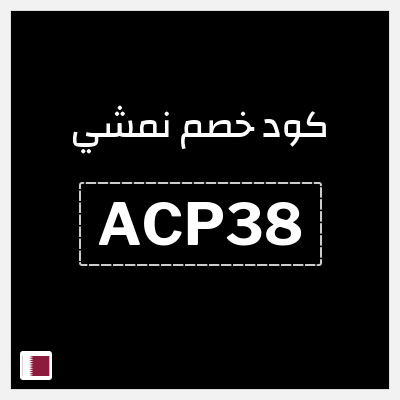 كود كوبون خصم نمشي خصم لغاية 60%