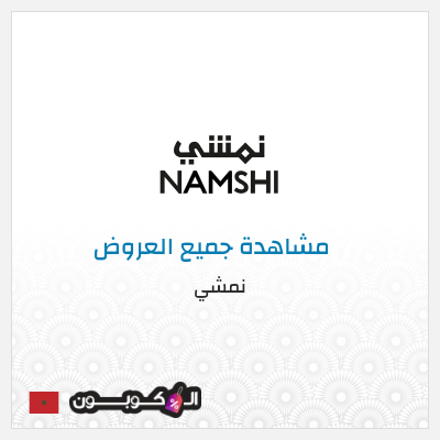 كود كوبون خصم نمشي خصم لغاية 60%